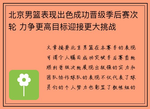 北京男篮表现出色成功晋级季后赛次轮 力争更高目标迎接更大挑战