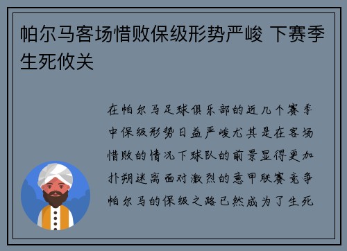 帕尔马客场惜败保级形势严峻 下赛季生死攸关