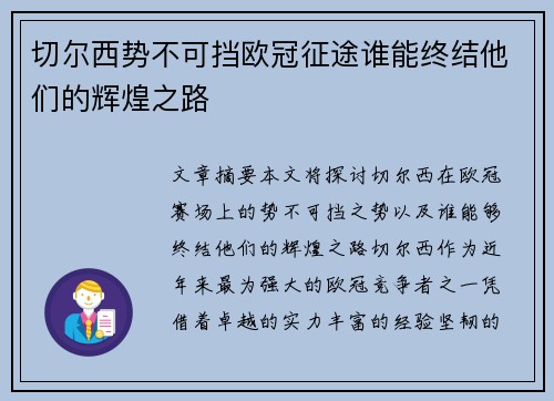 切尔西势不可挡欧冠征途谁能终结他们的辉煌之路