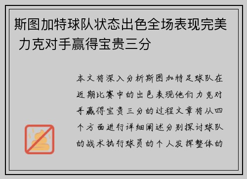 斯图加特球队状态出色全场表现完美 力克对手赢得宝贵三分