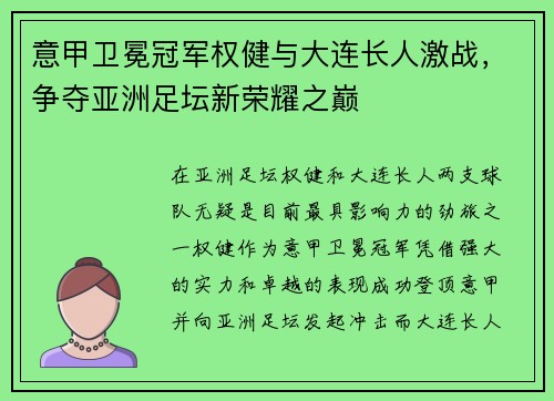 意甲卫冕冠军权健与大连长人激战，争夺亚洲足坛新荣耀之巅