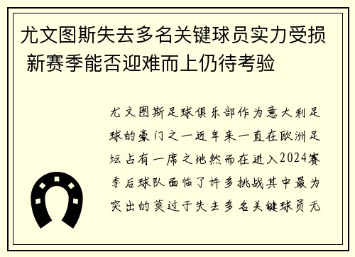 尤文图斯失去多名关键球员实力受损 新赛季能否迎难而上仍待考验