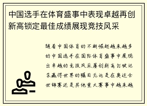 中国选手在体育盛事中表现卓越再创新高锁定最佳成绩展现竞技风采