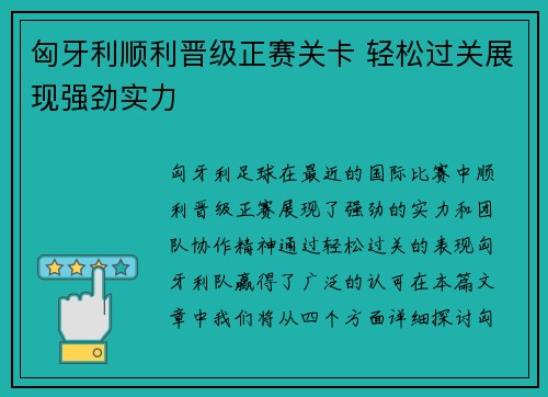 匈牙利顺利晋级正赛关卡 轻松过关展现强劲实力