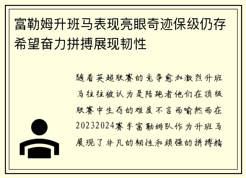 富勒姆升班马表现亮眼奇迹保级仍存希望奋力拼搏展现韧性