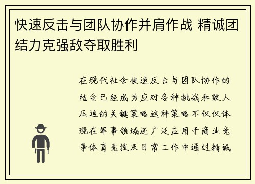 快速反击与团队协作并肩作战 精诚团结力克强敌夺取胜利