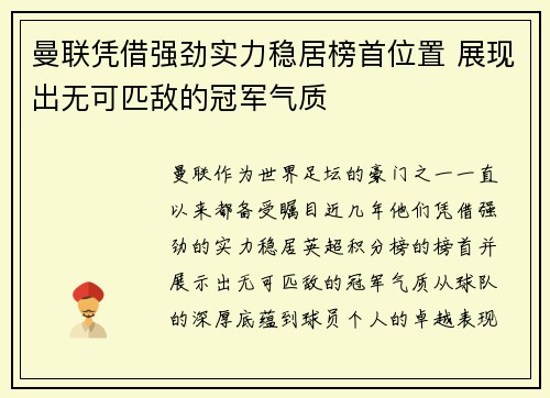 曼联凭借强劲实力稳居榜首位置 展现出无可匹敌的冠军气质