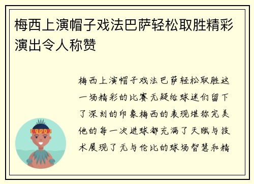 梅西上演帽子戏法巴萨轻松取胜精彩演出令人称赞