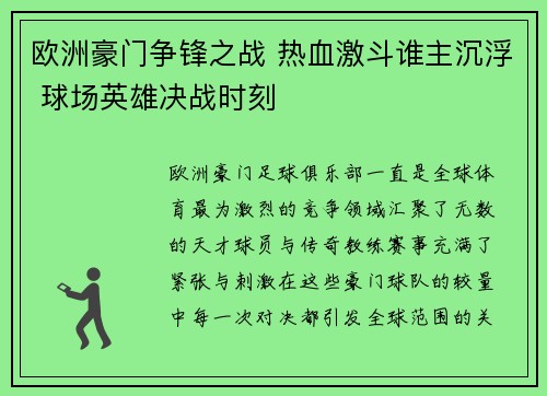 欧洲豪门争锋之战 热血激斗谁主沉浮 球场英雄决战时刻