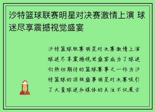 沙特篮球联赛明星对决赛激情上演 球迷尽享震撼视觉盛宴