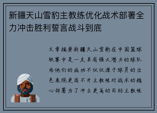 新疆天山雪豹主教练优化战术部署全力冲击胜利誓言战斗到底