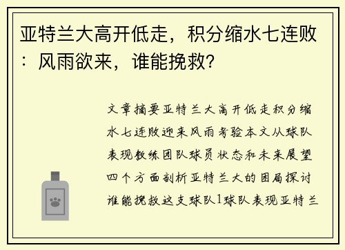 亚特兰大高开低走，积分缩水七连败：风雨欲来，谁能挽救？