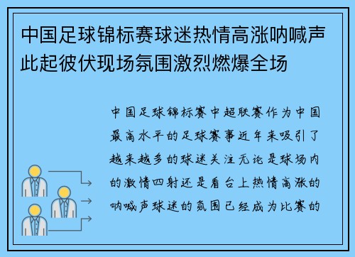 中国足球锦标赛球迷热情高涨呐喊声此起彼伏现场氛围激烈燃爆全场