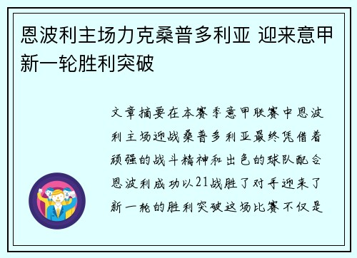 恩波利主场力克桑普多利亚 迎来意甲新一轮胜利突破