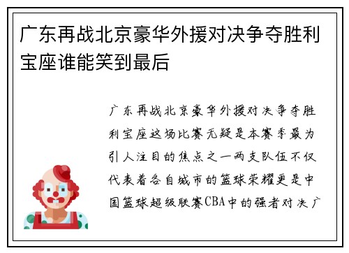 广东再战北京豪华外援对决争夺胜利宝座谁能笑到最后