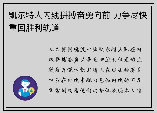 凯尔特人内线拼搏奋勇向前 力争尽快重回胜利轨道