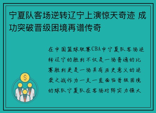 宁夏队客场逆转辽宁上演惊天奇迹 成功突破晋级困境再谱传奇