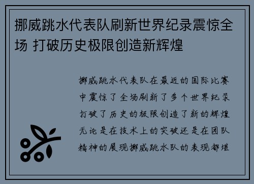 挪威跳水代表队刷新世界纪录震惊全场 打破历史极限创造新辉煌