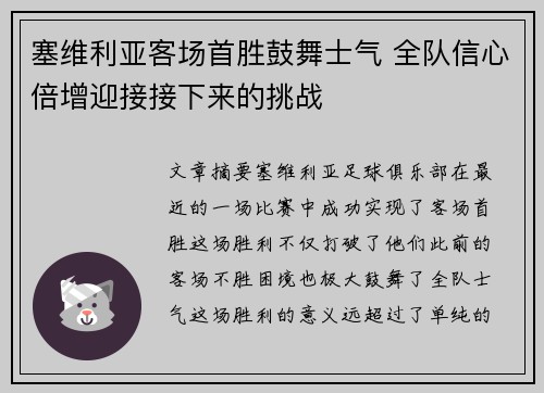 塞维利亚客场首胜鼓舞士气 全队信心倍增迎接接下来的挑战