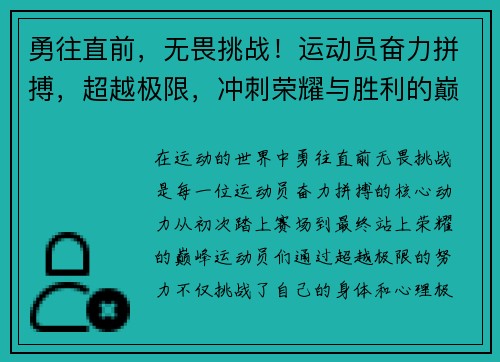 勇往直前，无畏挑战！运动员奋力拼搏，超越极限，冲刺荣耀与胜利的巅峰