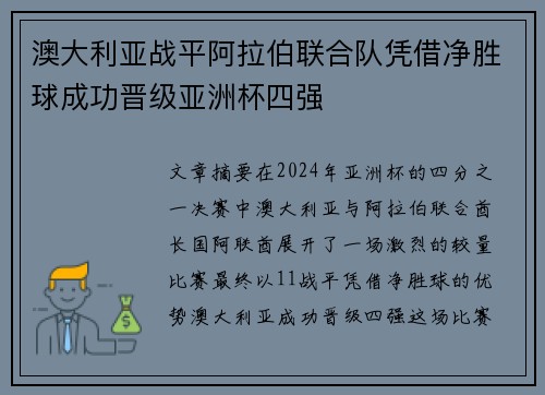 澳大利亚战平阿拉伯联合队凭借净胜球成功晋级亚洲杯四强