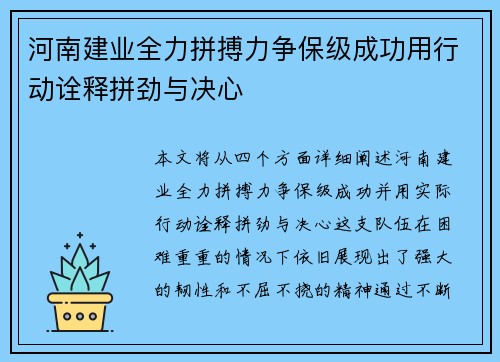 河南建业全力拼搏力争保级成功用行动诠释拼劲与决心