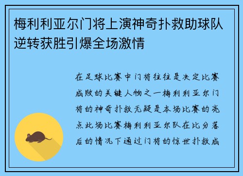 梅利利亚尔门将上演神奇扑救助球队逆转获胜引爆全场激情