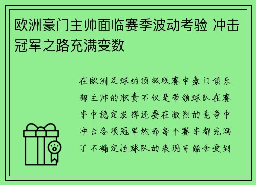 欧洲豪门主帅面临赛季波动考验 冲击冠军之路充满变数