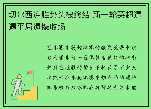 切尔西连胜势头被终结 新一轮英超遭遇平局遗憾收场