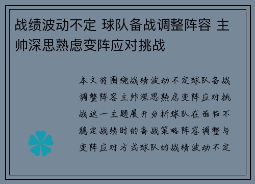 战绩波动不定 球队备战调整阵容 主帅深思熟虑变阵应对挑战