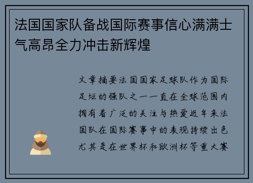 法国国家队备战国际赛事信心满满士气高昂全力冲击新辉煌