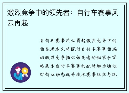 激烈竞争中的领先者：自行车赛事风云再起