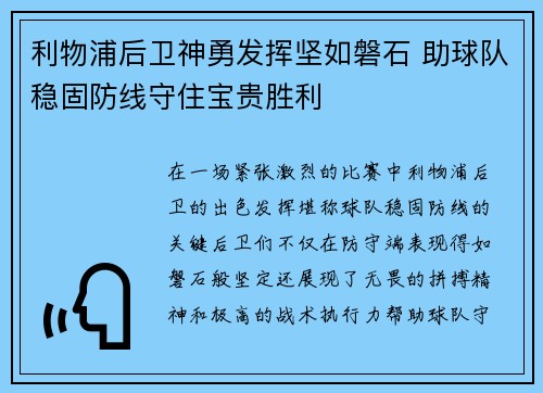 利物浦后卫神勇发挥坚如磐石 助球队稳固防线守住宝贵胜利