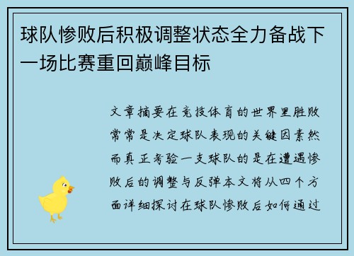 球队惨败后积极调整状态全力备战下一场比赛重回巅峰目标