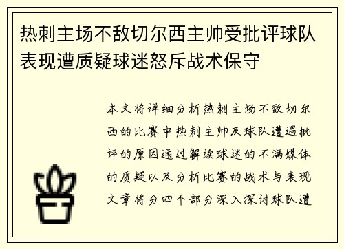 热刺主场不敌切尔西主帅受批评球队表现遭质疑球迷怒斥战术保守