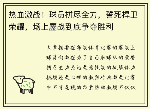 热血激战！球员拼尽全力，誓死捍卫荣耀，场上鏖战到底争夺胜利