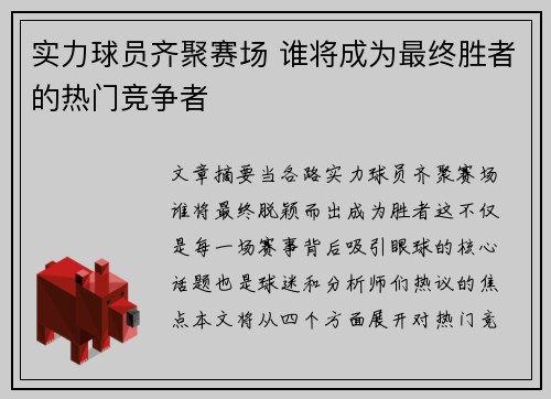 实力球员齐聚赛场 谁将成为最终胜者的热门竞争者