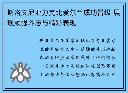 斯洛文尼亚力克北爱尔兰成功晋级 展现顽强斗志与精彩表现