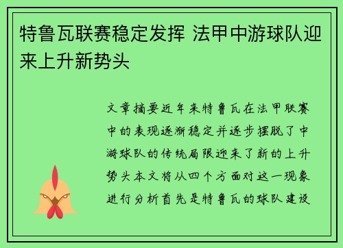 特鲁瓦联赛稳定发挥 法甲中游球队迎来上升新势头