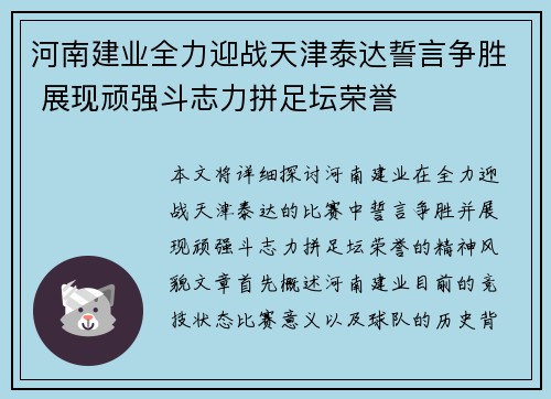 河南建业全力迎战天津泰达誓言争胜 展现顽强斗志力拼足坛荣誉