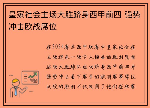 皇家社会主场大胜跻身西甲前四 强势冲击欧战席位