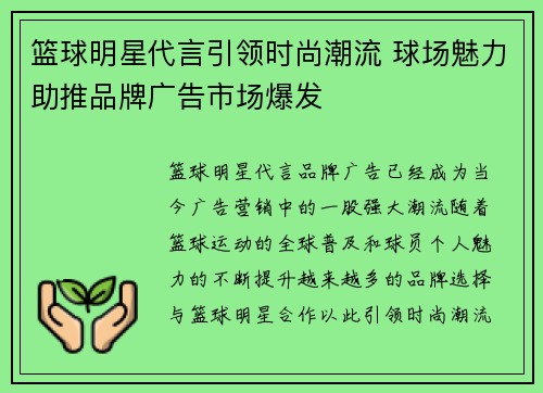 篮球明星代言引领时尚潮流 球场魅力助推品牌广告市场爆发