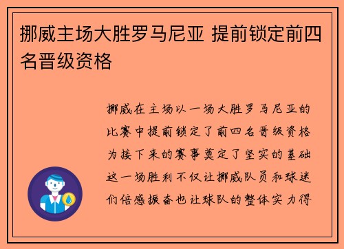 挪威主场大胜罗马尼亚 提前锁定前四名晋级资格