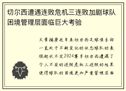 切尔西遭遇连败危机三连败加剧球队困境管理层面临巨大考验