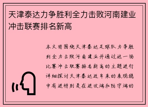 天津泰达力争胜利全力击败河南建业冲击联赛排名新高