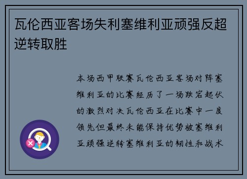 瓦伦西亚客场失利塞维利亚顽强反超逆转取胜