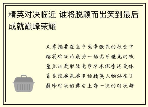 精英对决临近 谁将脱颖而出笑到最后成就巅峰荣耀