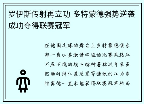 罗伊斯传射再立功 多特蒙德强势逆袭成功夺得联赛冠军