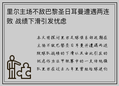 里尔主场不敌巴黎圣日耳曼遭遇两连败 战绩下滑引发忧虑