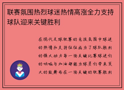 联赛氛围热烈球迷热情高涨全力支持球队迎来关键胜利